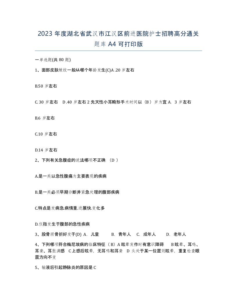 2023年度湖北省武汉市江汉区前进医院护士招聘高分通关题库A4可打印版