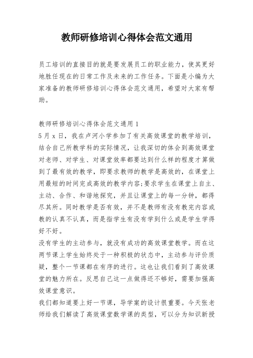 教师研修培训心得体会范文通用