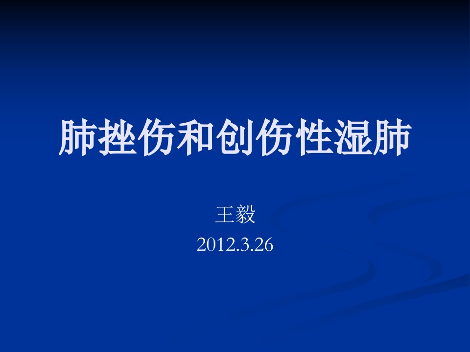 肺挫伤与创伤性湿肺