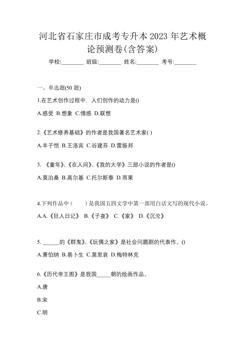 河北省石家庄市成考专升本2023年艺术概论预测卷含答案