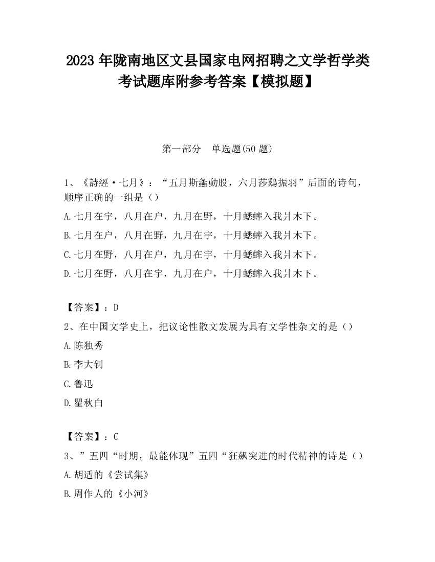 2023年陇南地区文县国家电网招聘之文学哲学类考试题库附参考答案【模拟题】