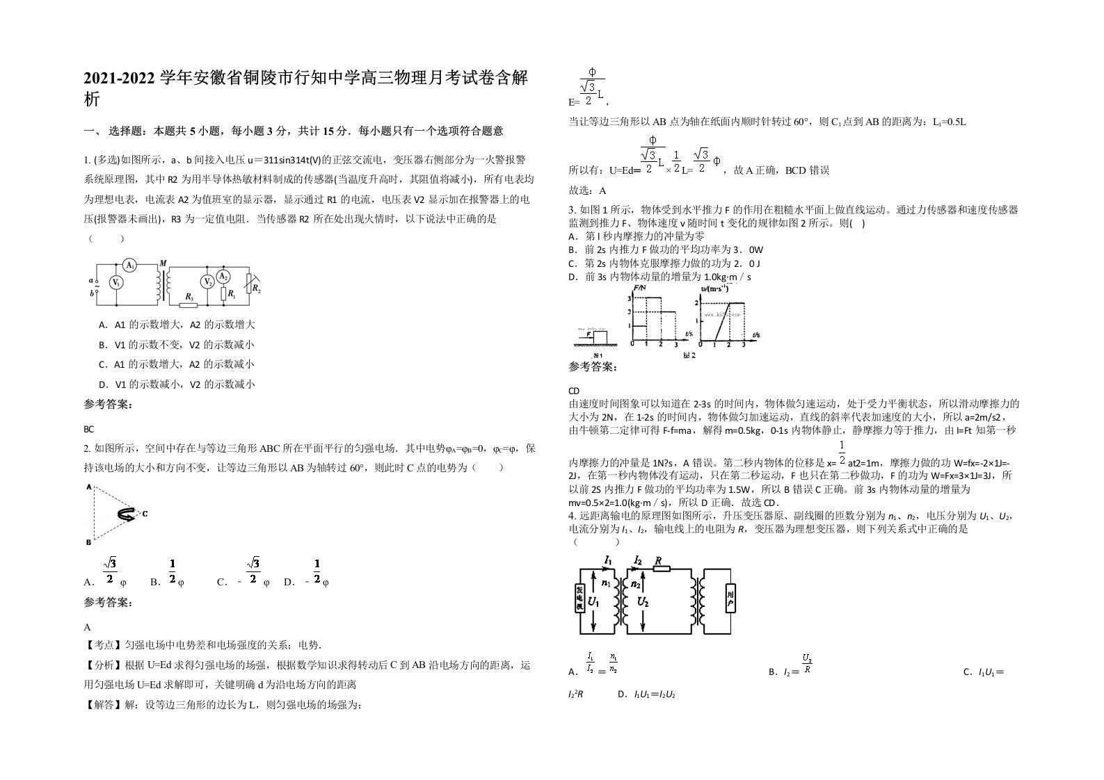 2021-2022学年安徽省铜陵市行知中学高三物理月考试卷含解析