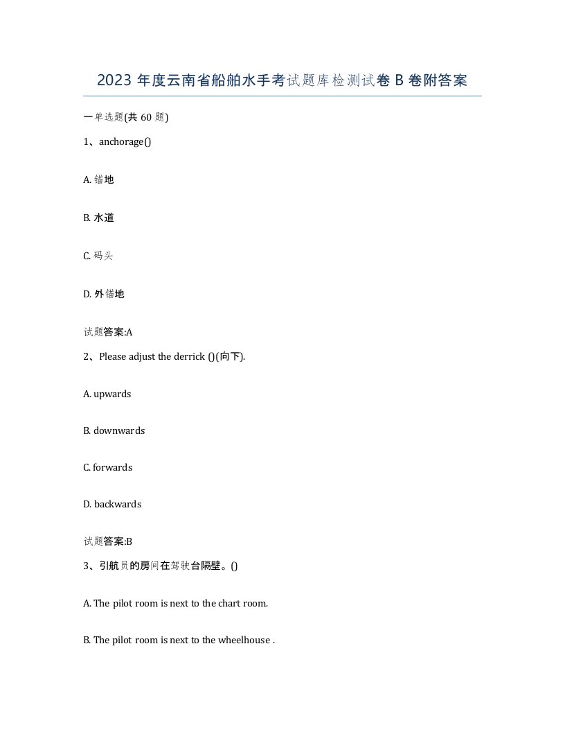 2023年度云南省船舶水手考试题库检测试卷B卷附答案