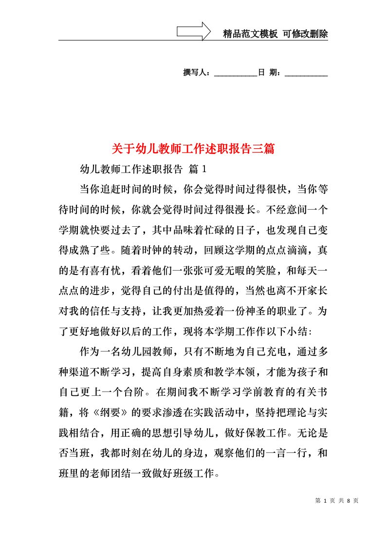 关于幼儿教师工作述职报告三篇