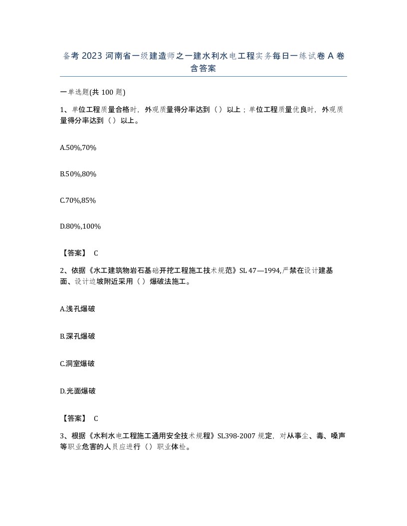 备考2023河南省一级建造师之一建水利水电工程实务每日一练试卷A卷含答案