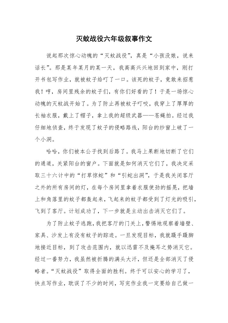 灭蚊战役六年级叙事作文