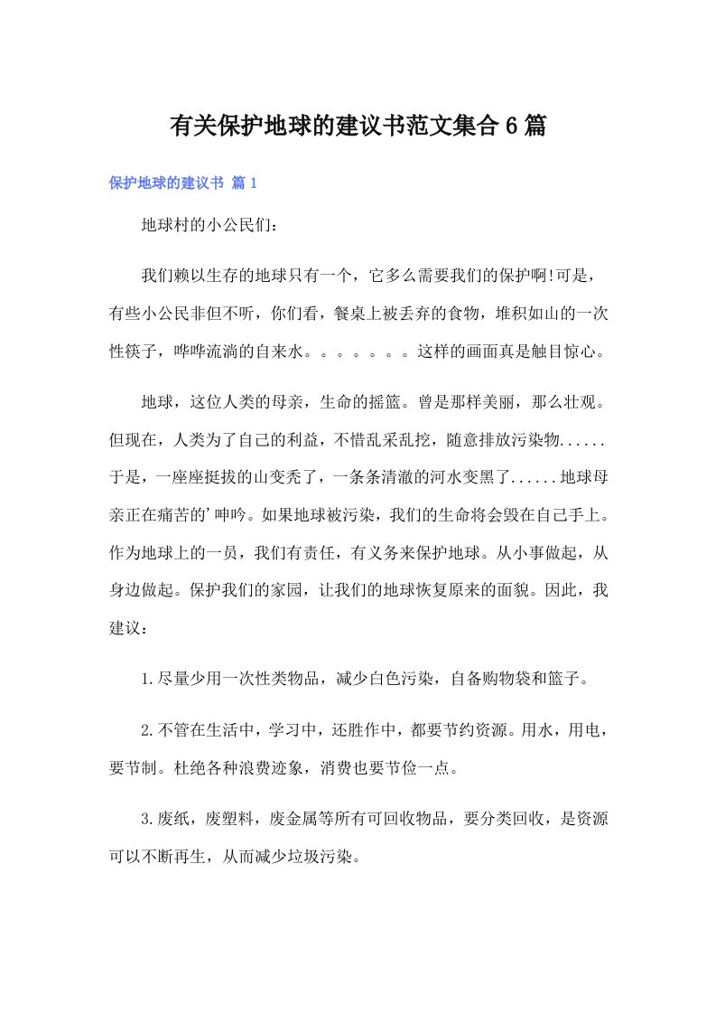 有关保护地球的建议书范文集合6篇