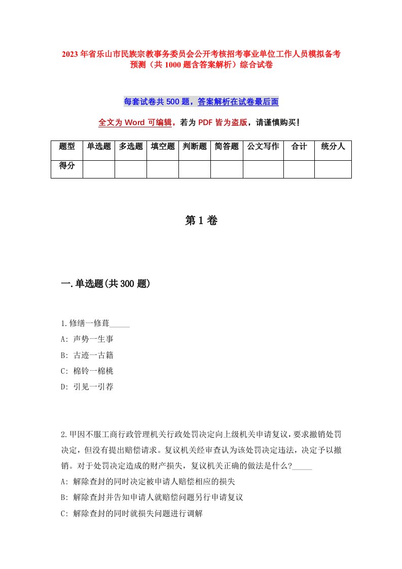 2023年省乐山市民族宗教事务委员会公开考核招考事业单位工作人员模拟备考预测共1000题含答案解析综合试卷