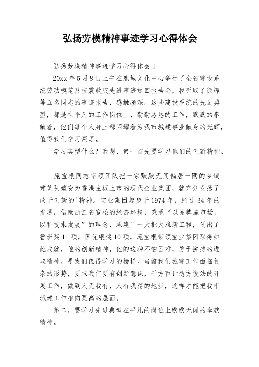 弘扬劳模精神事迹学习心得体会