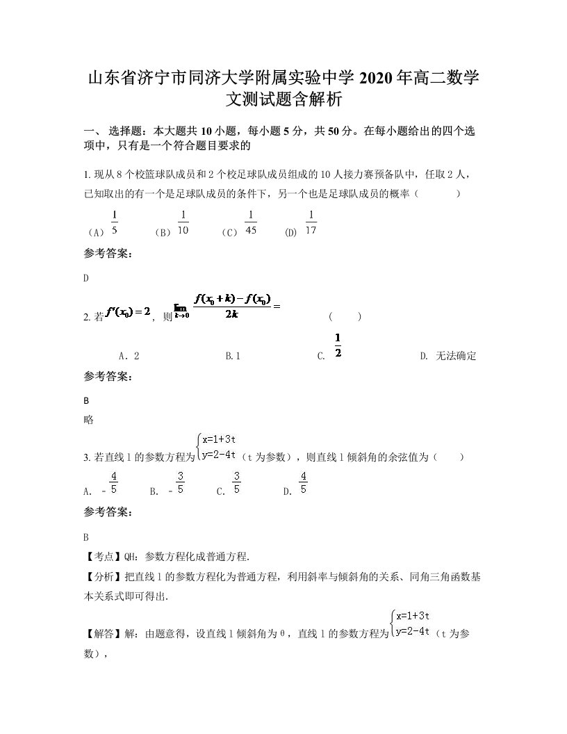 山东省济宁市同济大学附属实验中学2020年高二数学文测试题含解析