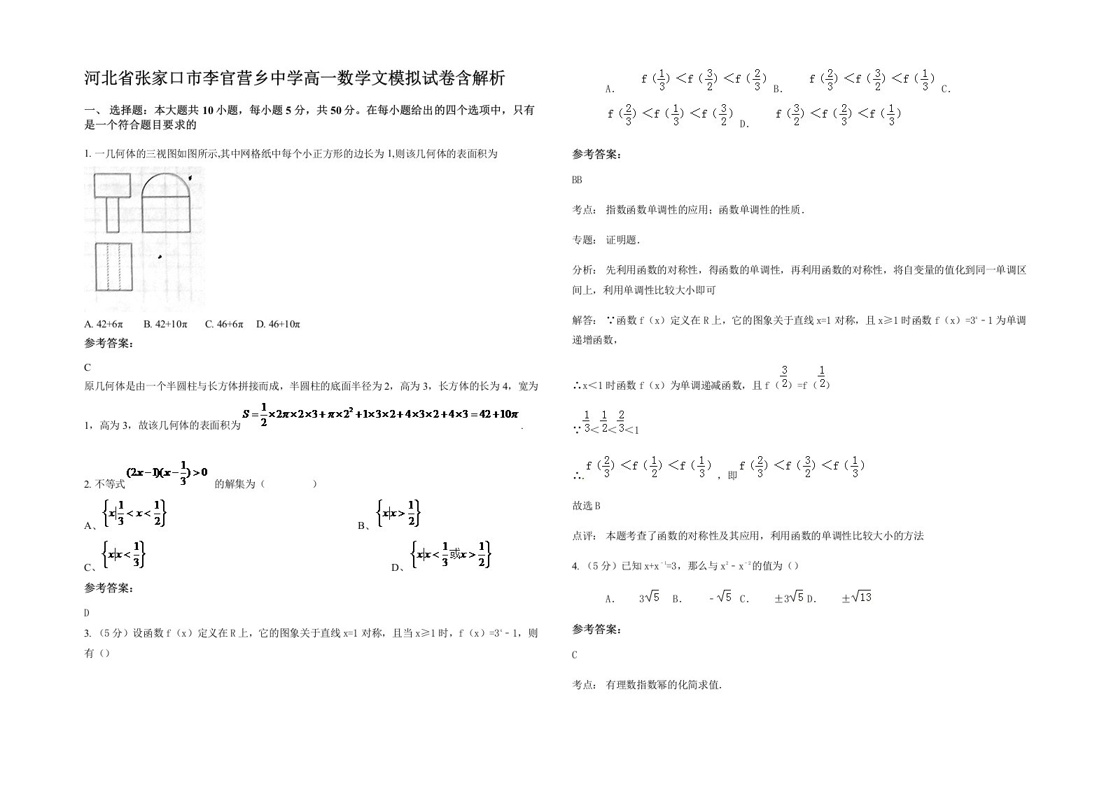 河北省张家口市李官营乡中学高一数学文模拟试卷含解析