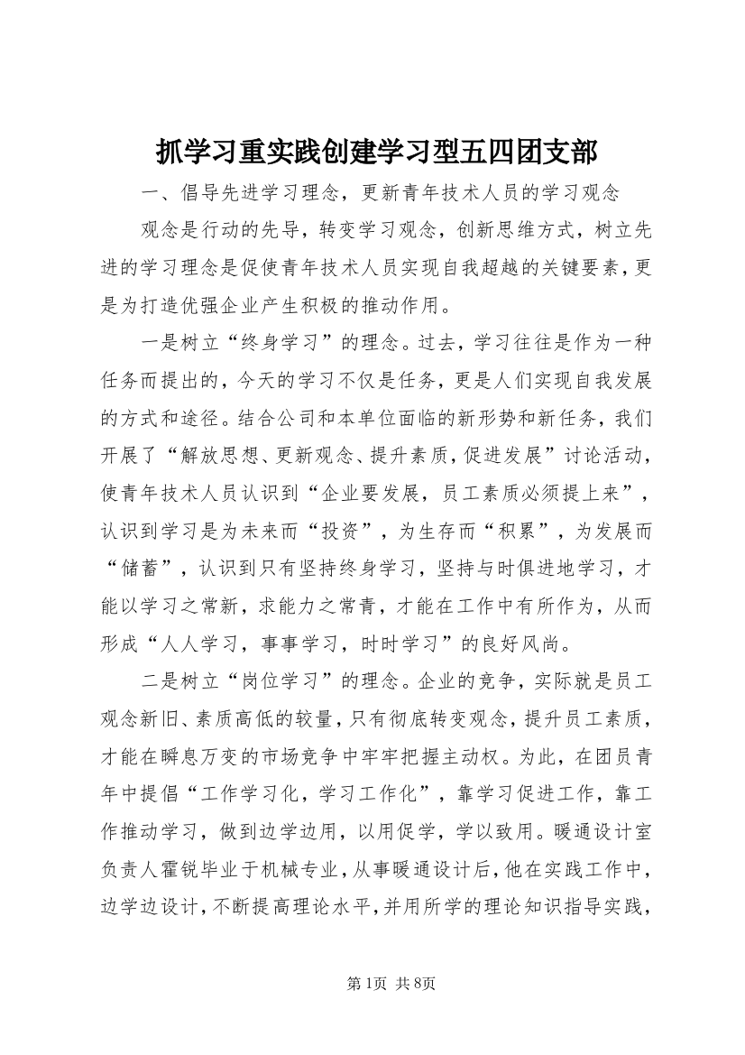 抓学习重实践创建学习型五四团支部