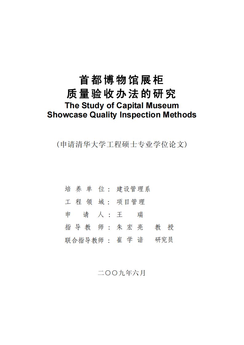 首都博物馆展柜质量验收办法的研究