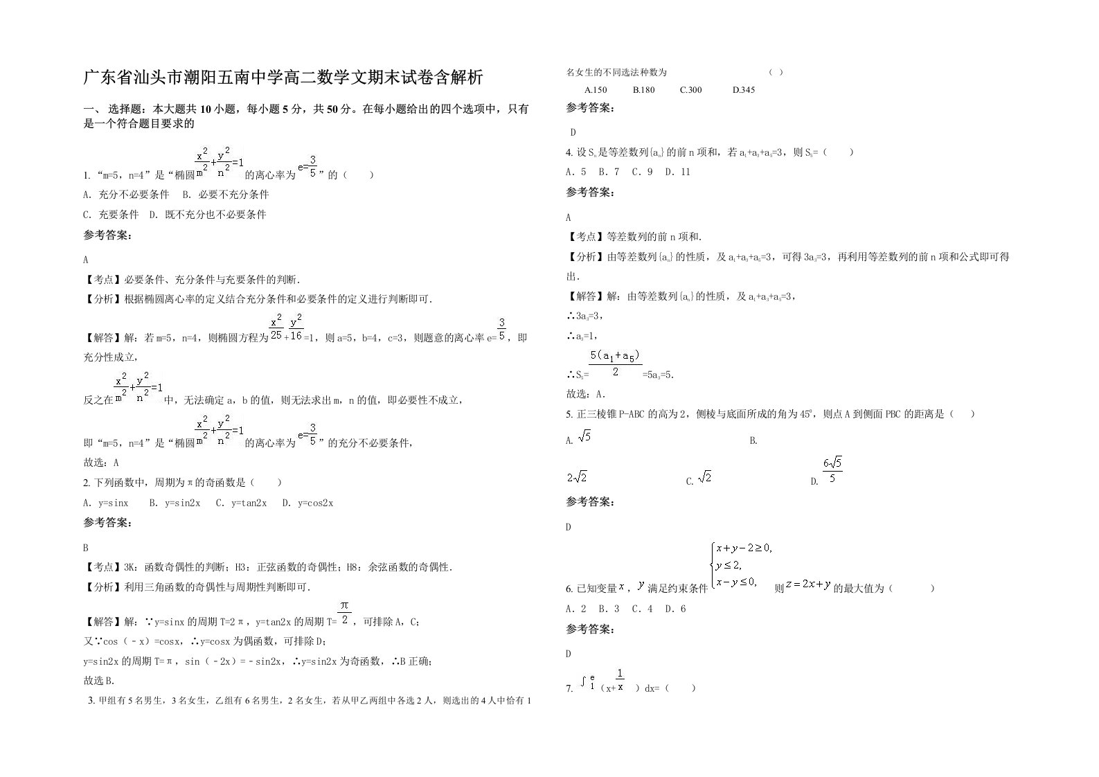 广东省汕头市潮阳五南中学高二数学文期末试卷含解析