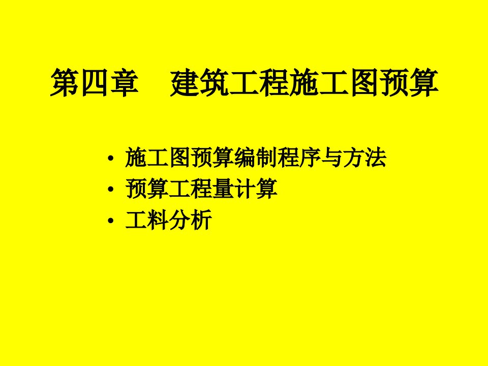 建筑工程施工图预算