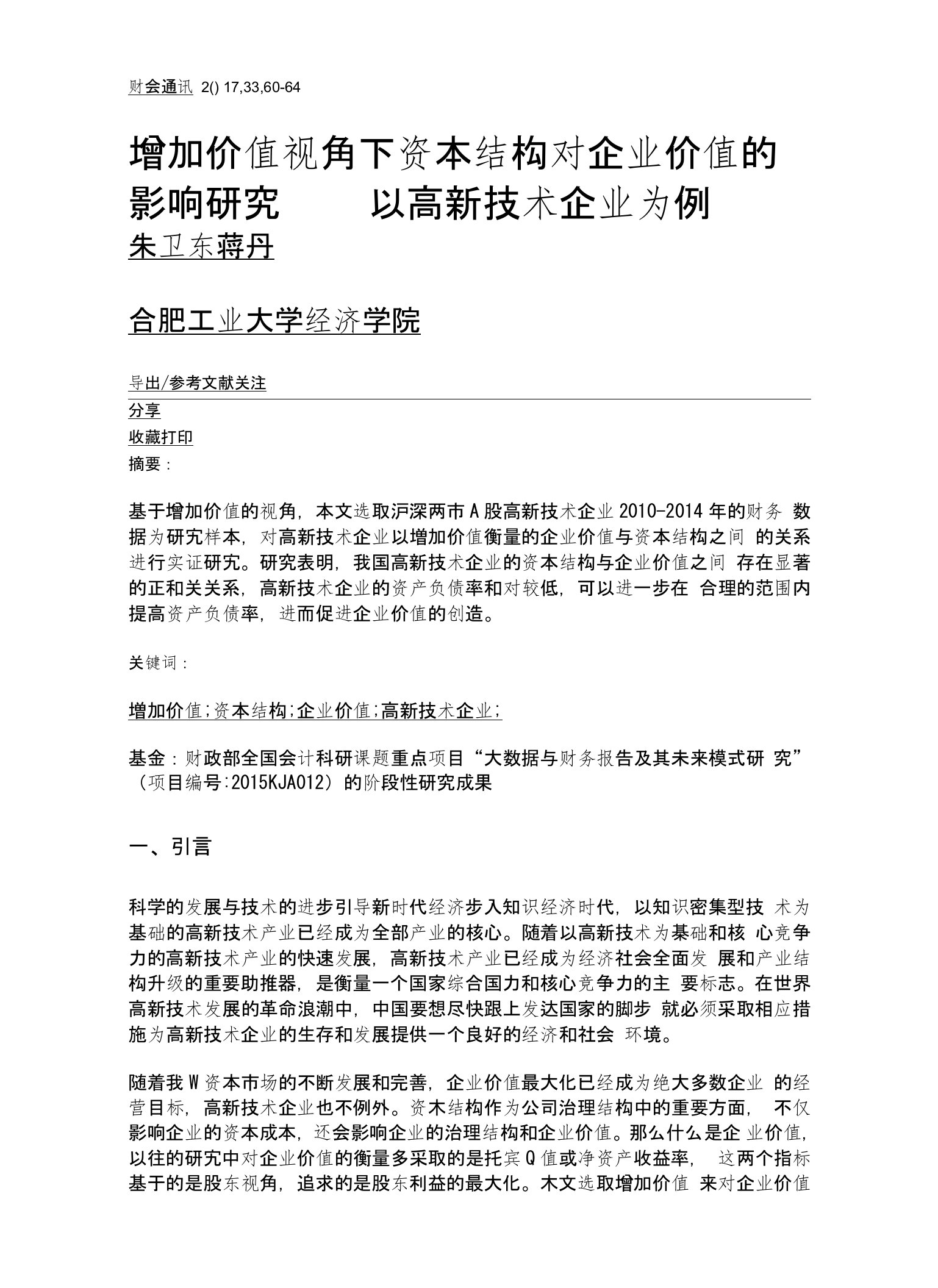 增加价值视角下资本结构对企业价值的影响研究——以高新技术企业为例