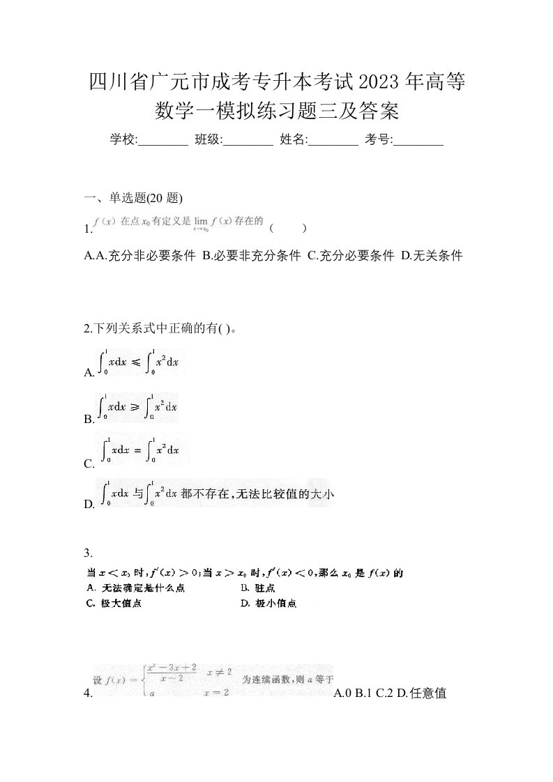 四川省广元市成考专升本考试2023年高等数学一模拟练习题三及答案