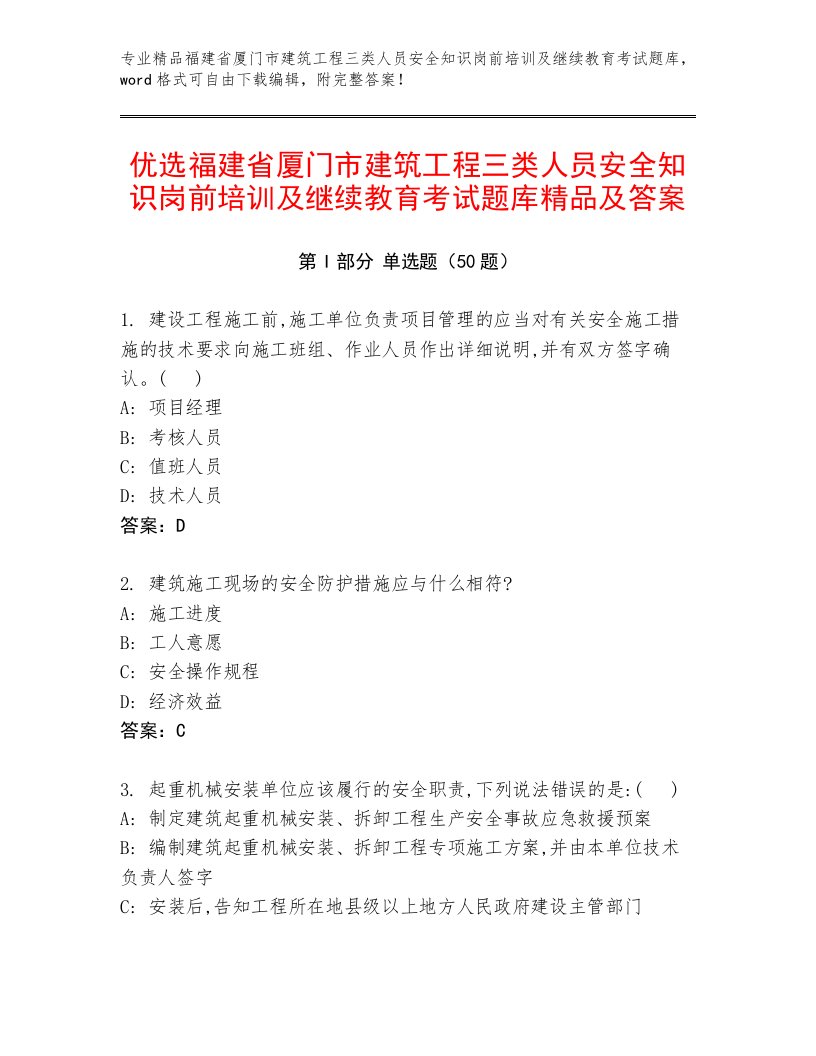 优选福建省厦门市建筑工程三类人员安全知识岗前培训及继续教育考试题库精品及答案