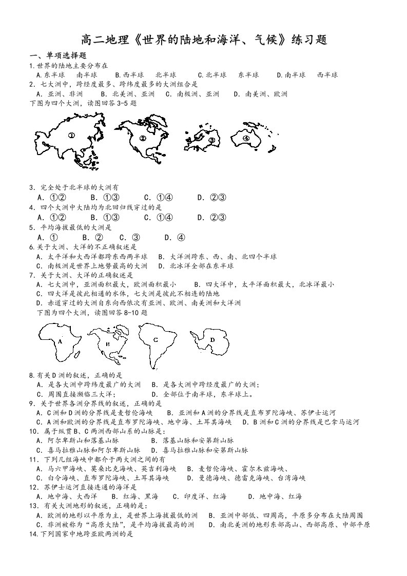 高二年级地理世界的陆地和海洋、气候练习试题