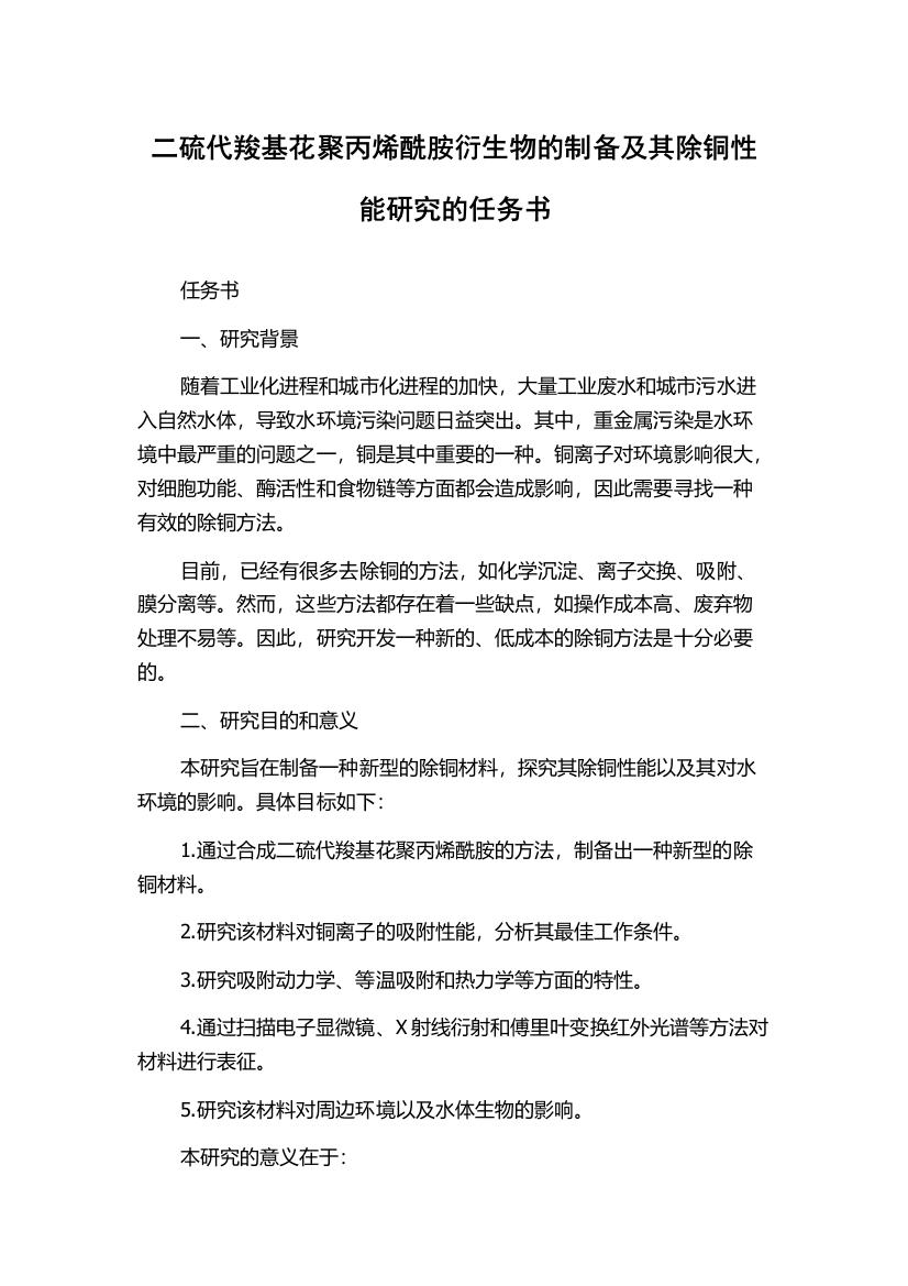 二硫代羧基花聚丙烯酰胺衍生物的制备及其除铜性能研究的任务书