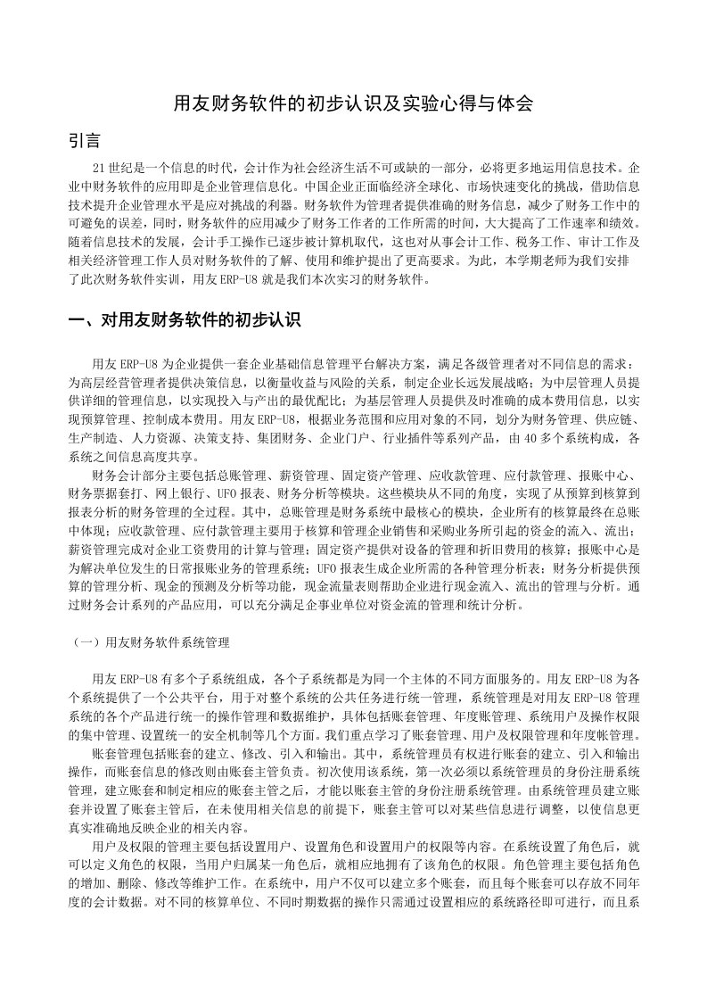 用友财务软件的初步认识及实验心得与体会