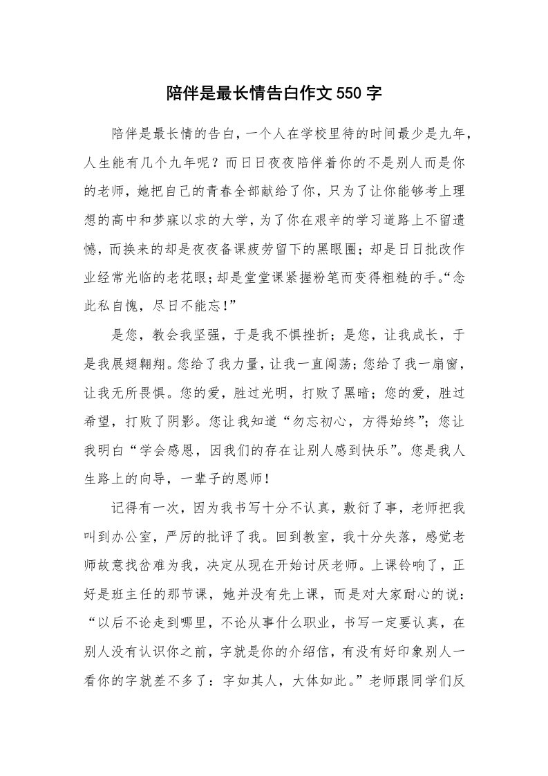 陪伴是最长情告白作文550字