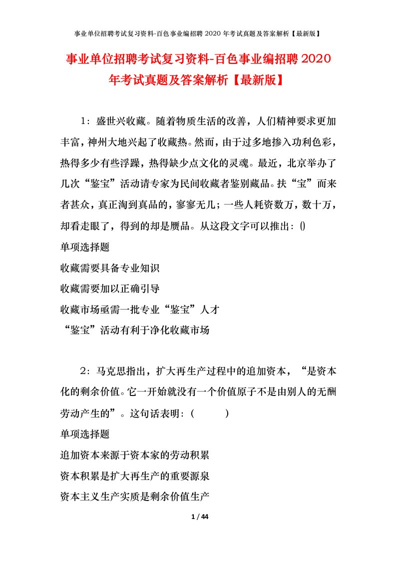 事业单位招聘考试复习资料-百色事业编招聘2020年考试真题及答案解析最新版