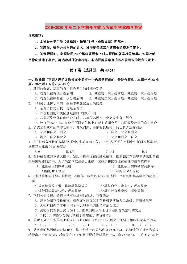 2019-2020年高二下学期开学收心考试生物试题含答案