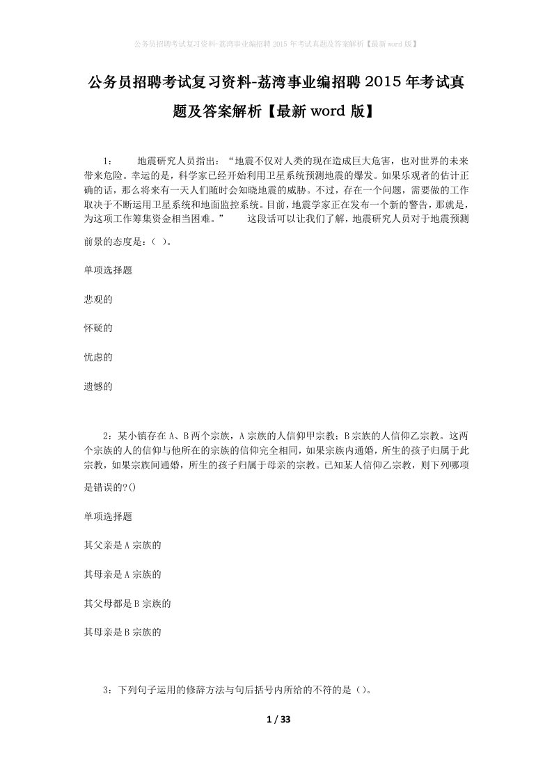 公务员招聘考试复习资料-荔湾事业编招聘2015年考试真题及答案解析最新word版