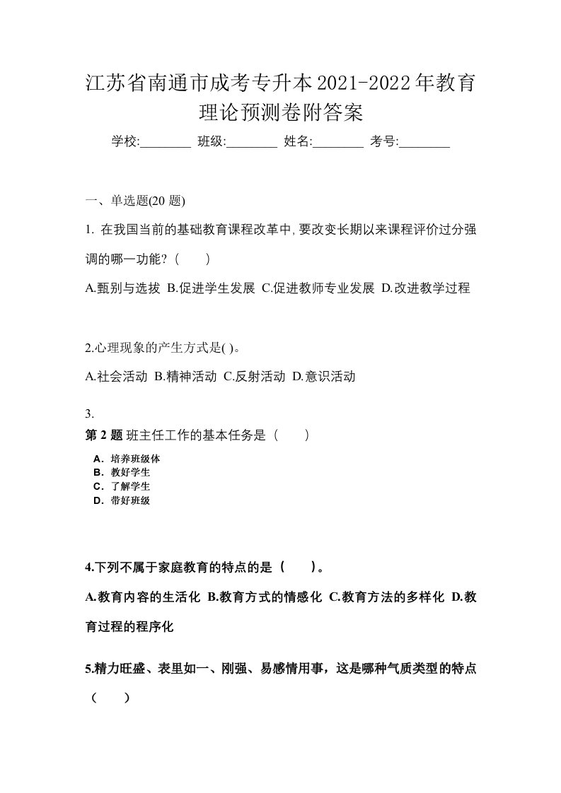 江苏省南通市成考专升本2021-2022年教育理论预测卷附答案