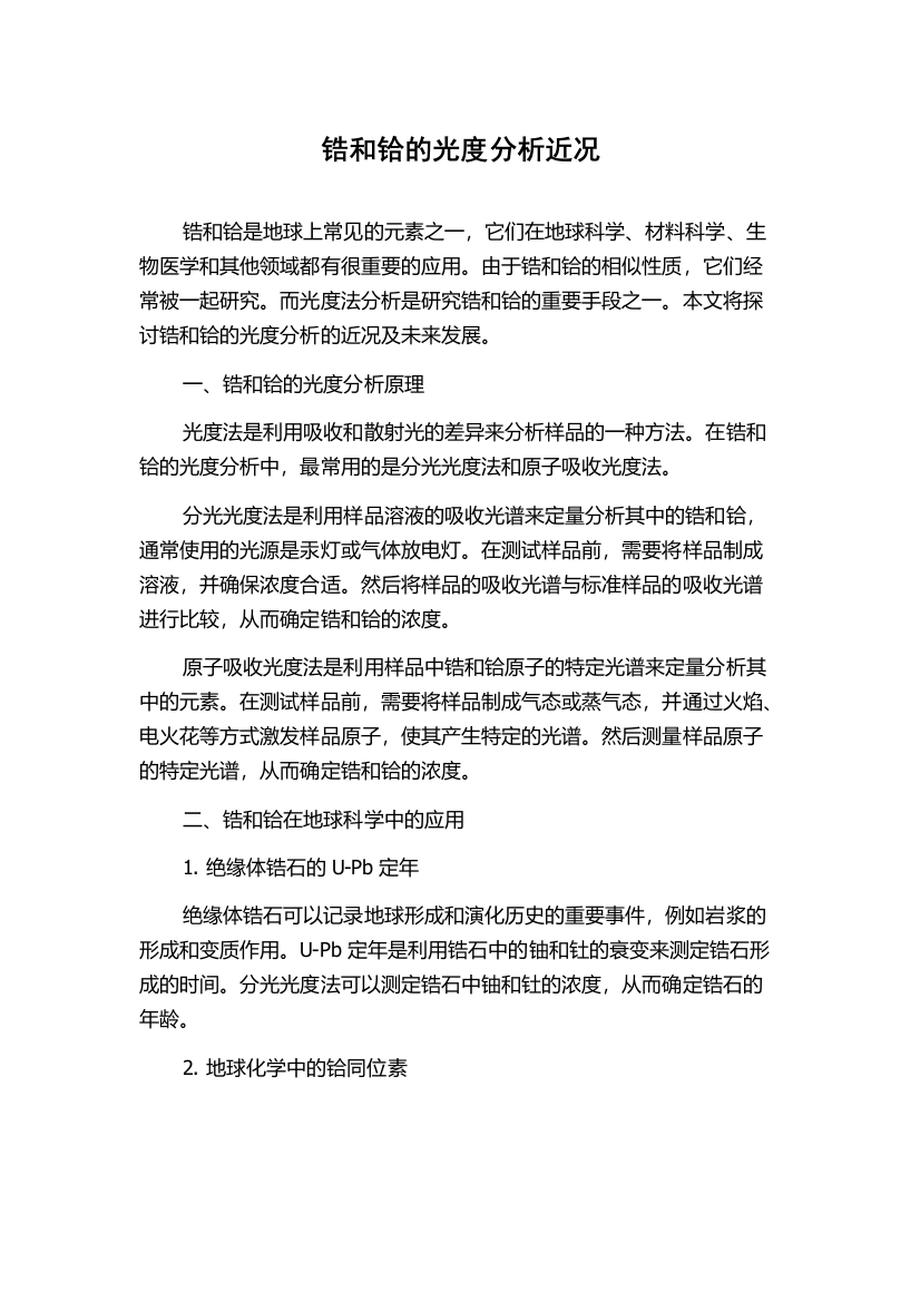 锆和铪的光度分析近况