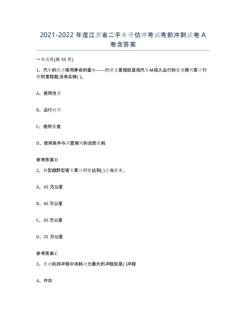 20212022年度江苏省二手车评估师考试考前冲刺试卷A卷含答案