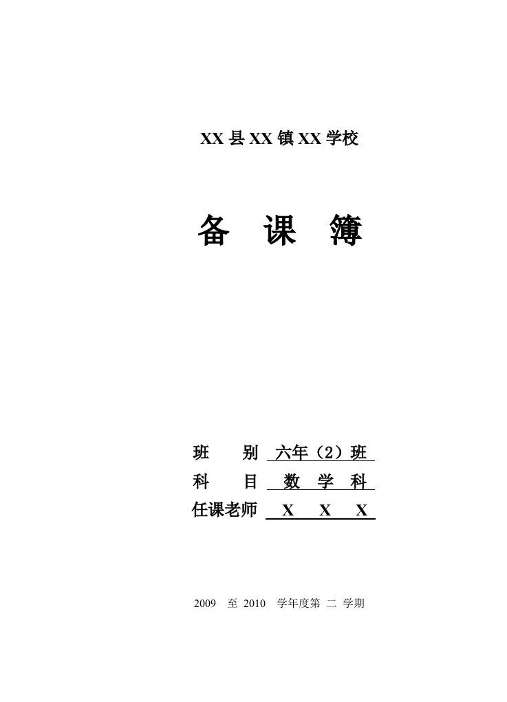 北师大版小学六年级下册数学教案(完整版）