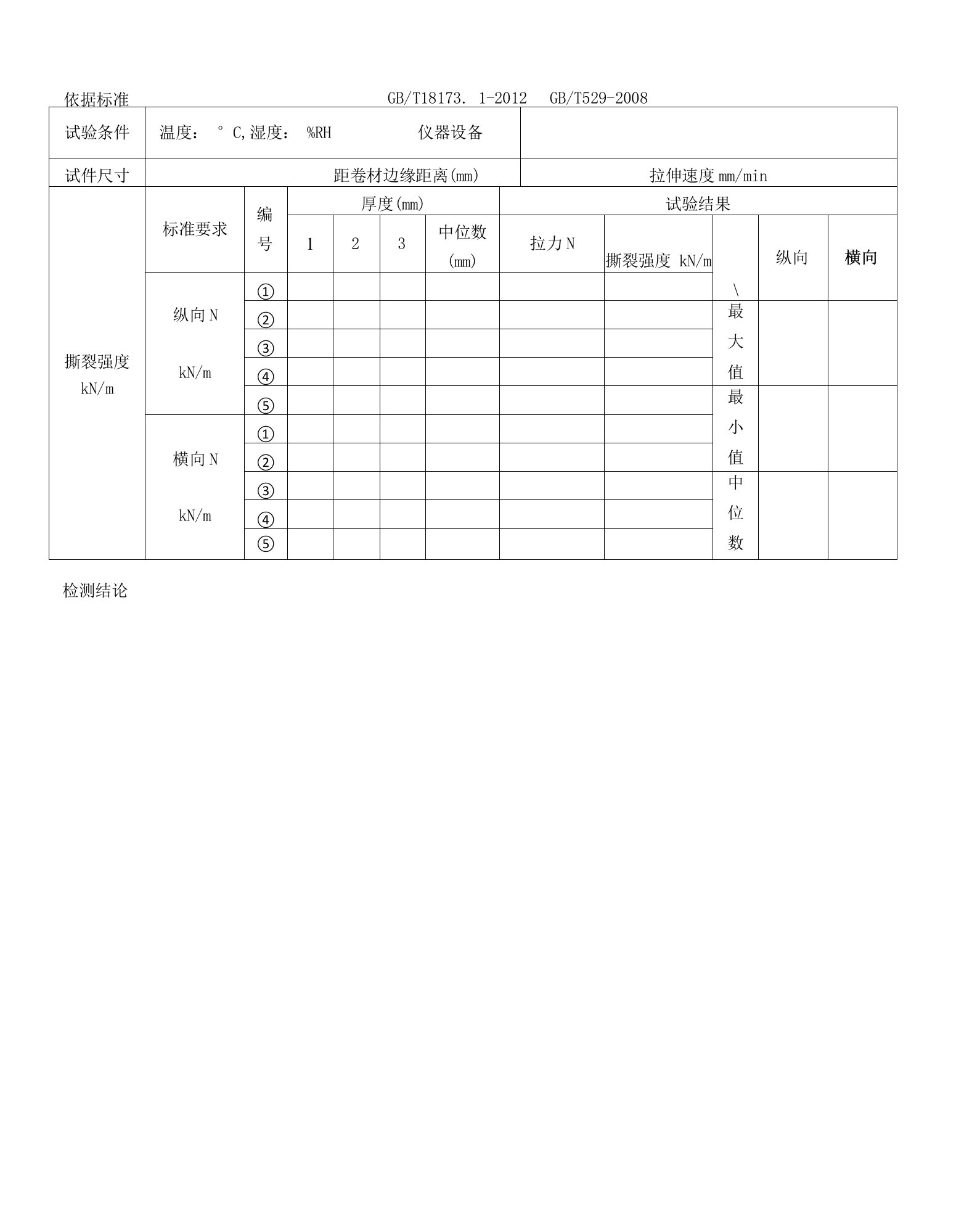 高分子防水材料试验记录（六）