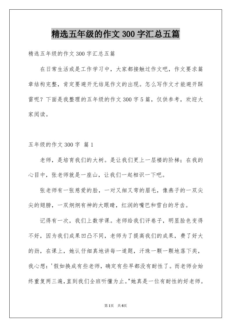 五年级的作文300字汇总五篇例文