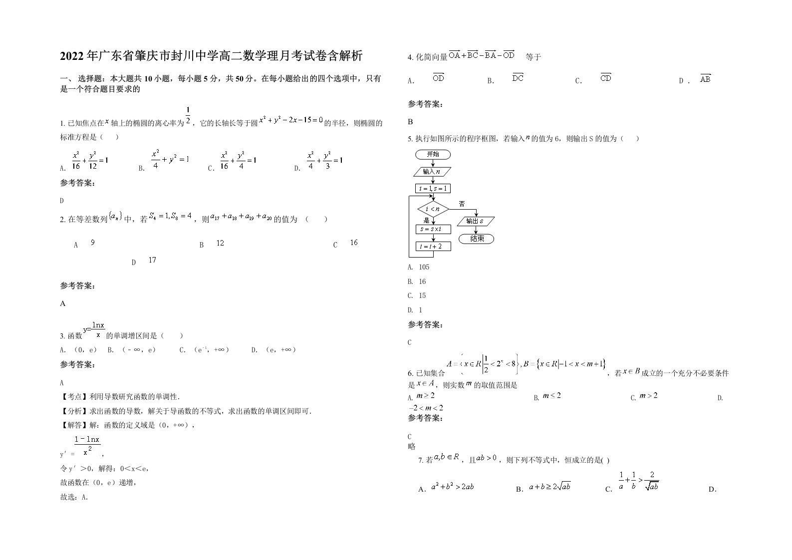 2022年广东省肇庆市封川中学高二数学理月考试卷含解析