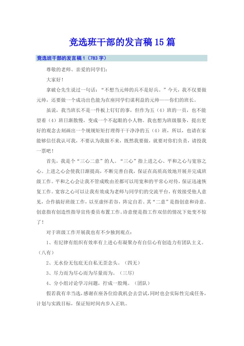 （多篇）竞选班干部的发言稿15篇