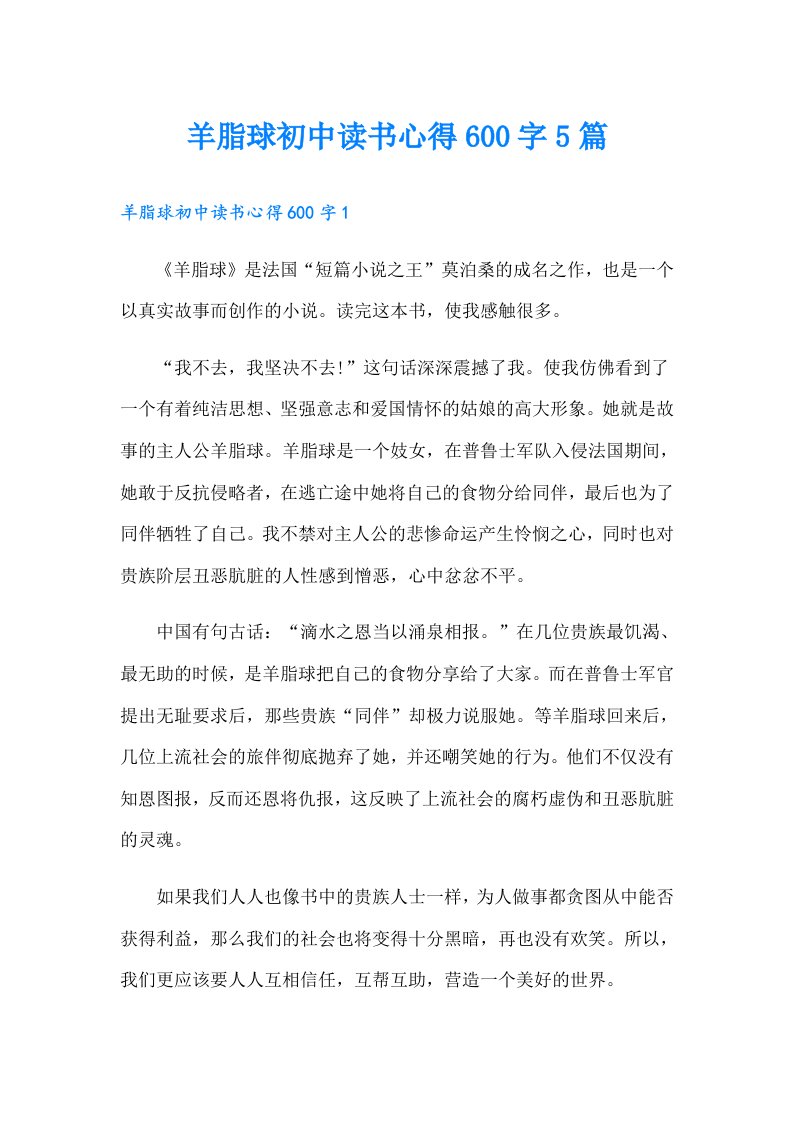 羊脂球初中读书心得600字5篇