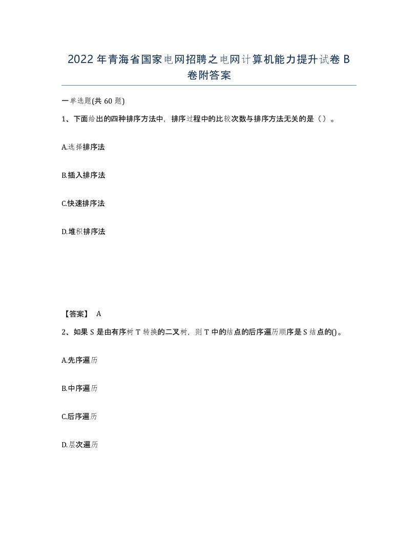 2022年青海省国家电网招聘之电网计算机能力提升试卷B卷附答案