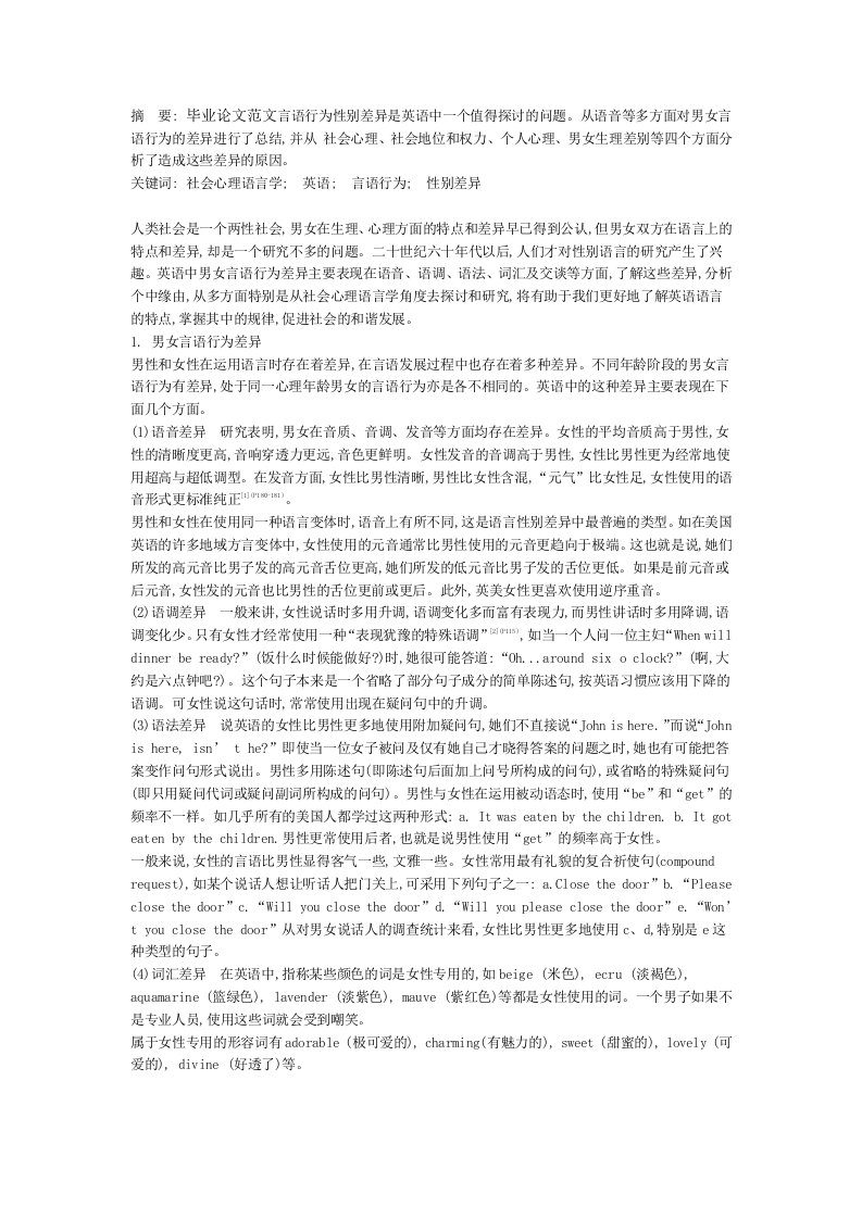 社会心理语言学与英语言语行为性别差异