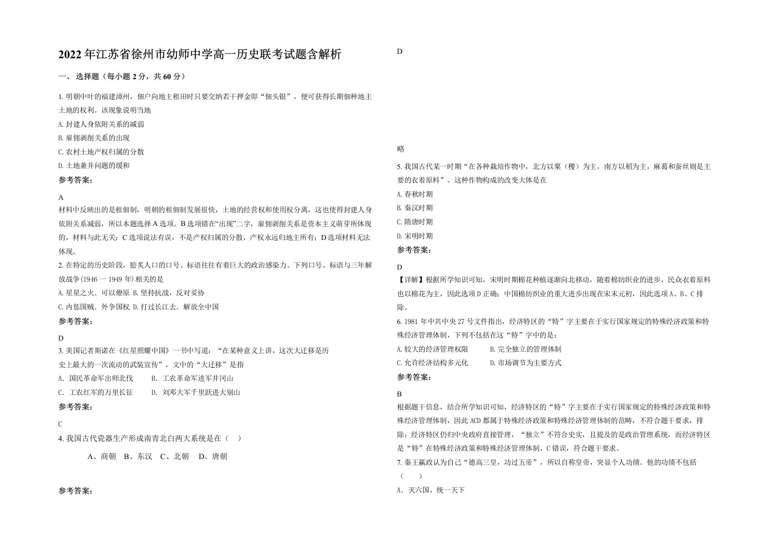 2022年江苏省徐州市幼师中学高一历史联考试题含解析