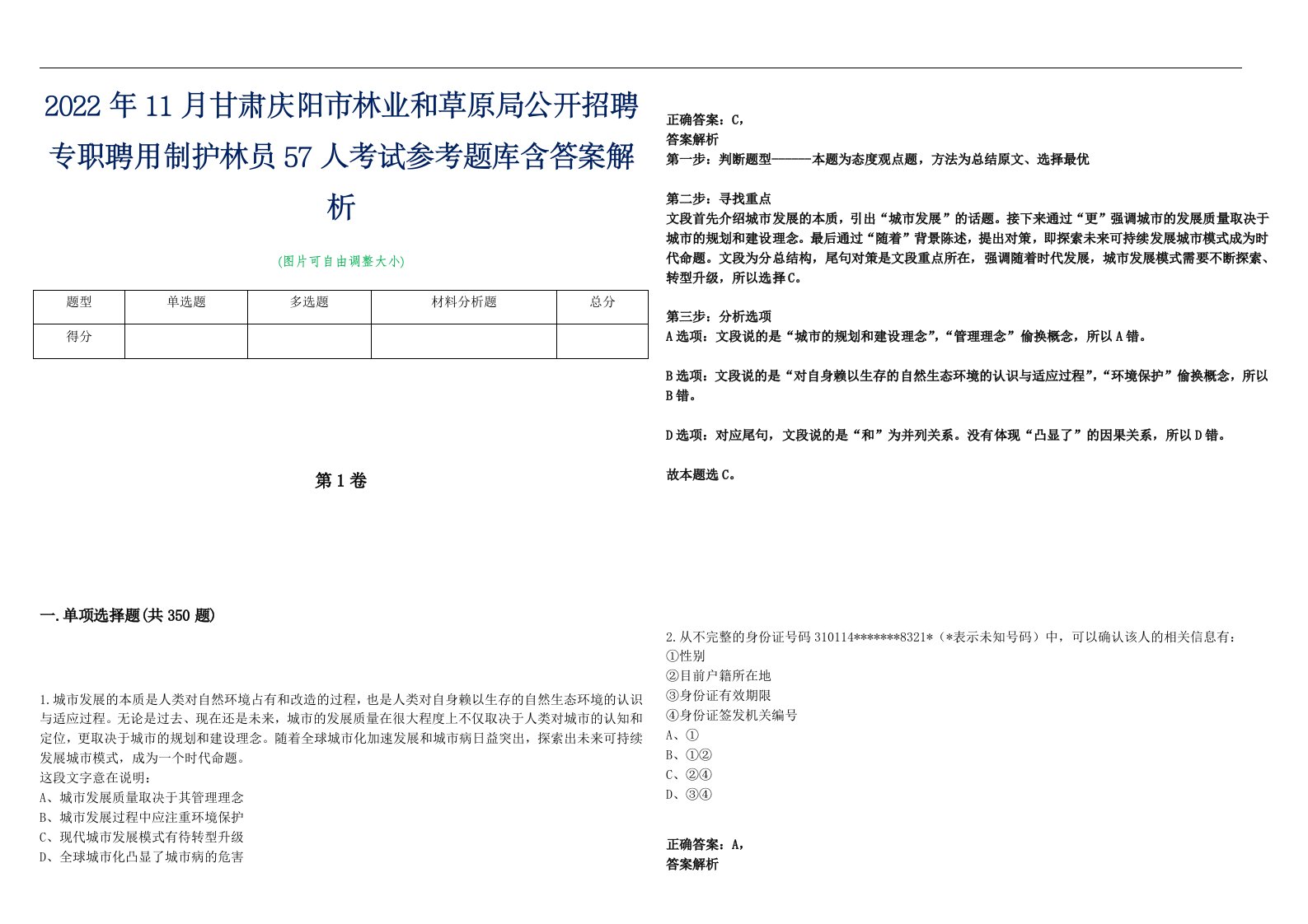 2022年11月甘肃庆阳市林业和草原局公开招聘专职聘用制护林员57人考试参考题库含答案解析