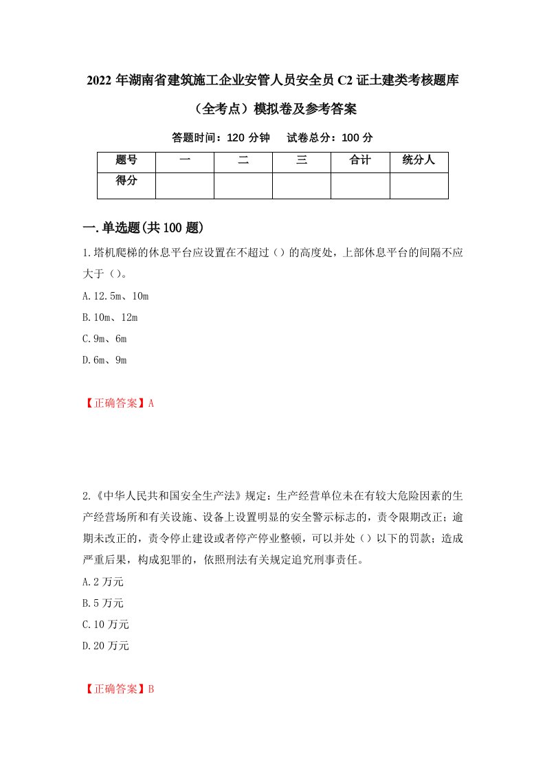 2022年湖南省建筑施工企业安管人员安全员C2证土建类考核题库全考点模拟卷及参考答案26