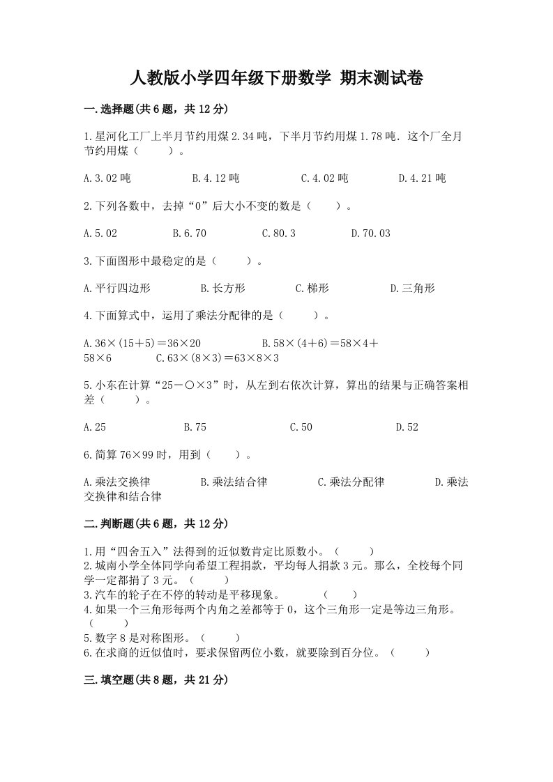 人教版小学四年级下册数学