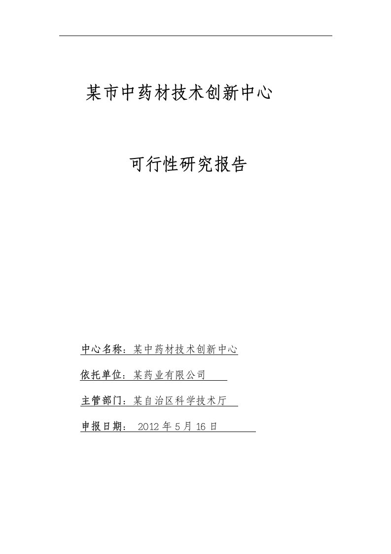 某市中药材技术创新中心可行性研究报告