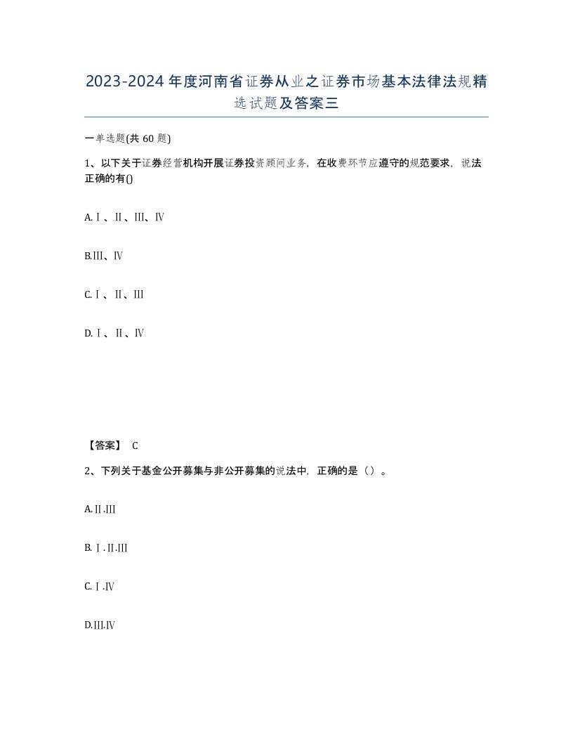 2023-2024年度河南省证券从业之证券市场基本法律法规试题及答案三