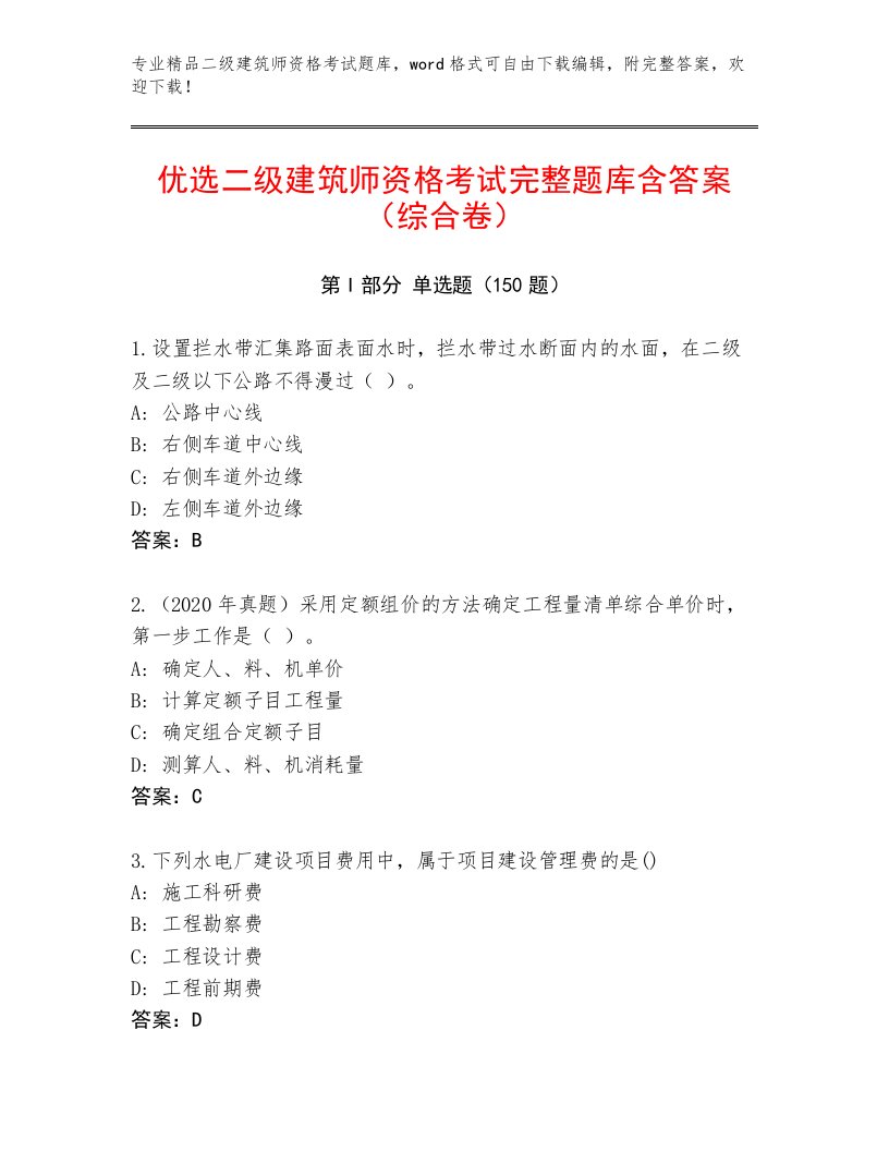 2023年二级建筑师资格考试完整题库及免费答案