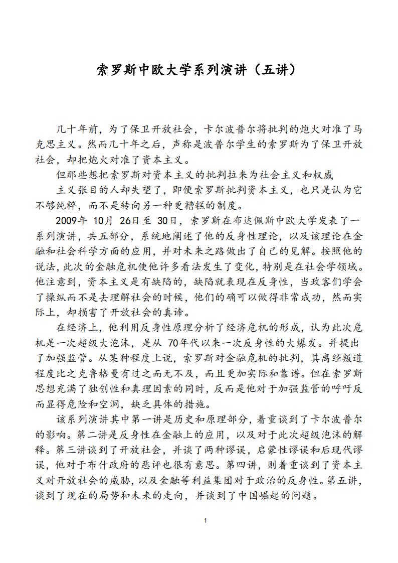 索罗斯中欧大学系列演讲(全五讲)