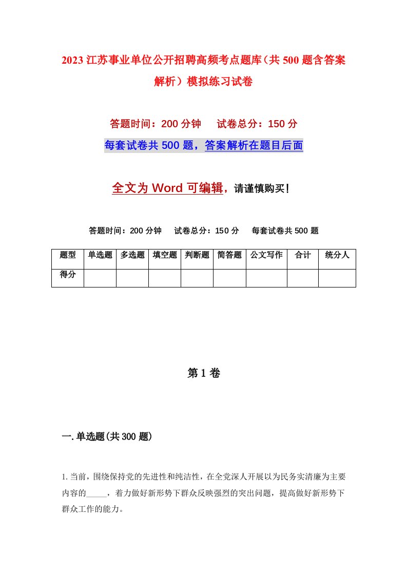 2023江苏事业单位公开招聘高频考点题库共500题含答案解析模拟练习试卷