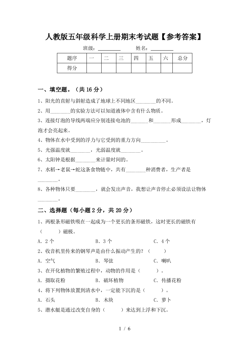 人教版五年级科学上册期末考试题【参考答案】